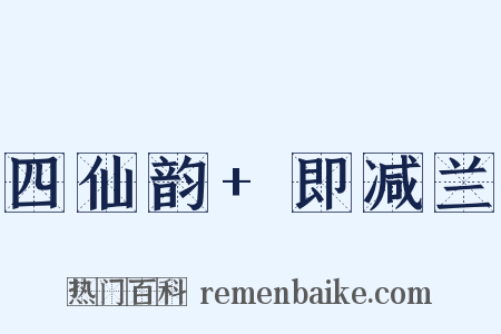 四仙韵+即减兰是什么意思的图片